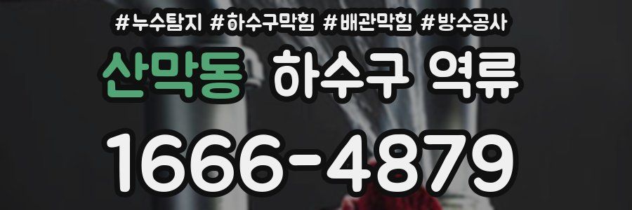 산막동 하수구 역류