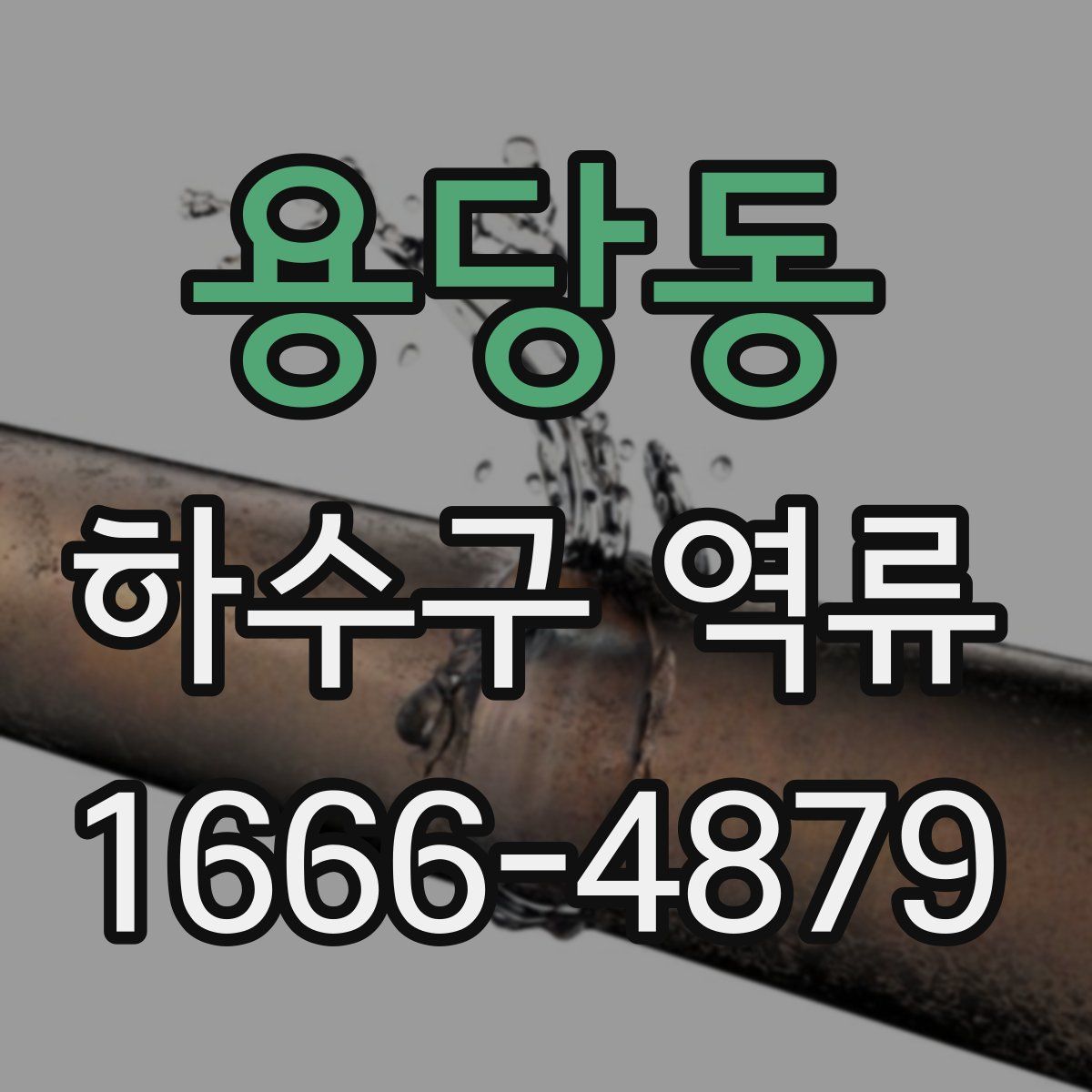 용당동 하수구 역류