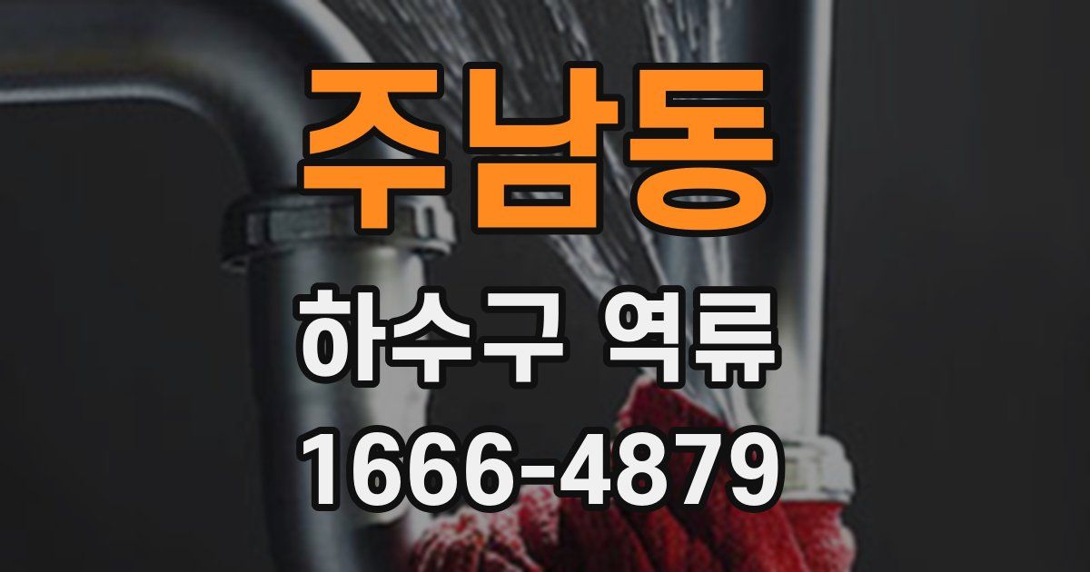 주남동 하수구 역류