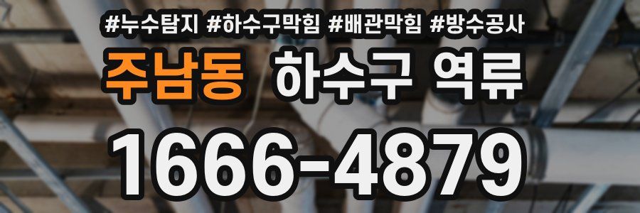 주남동 하수구 역류