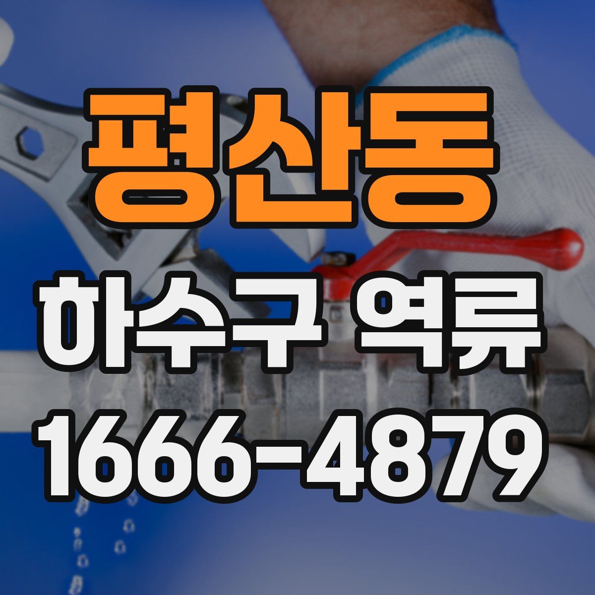 평산동 하수구 역류