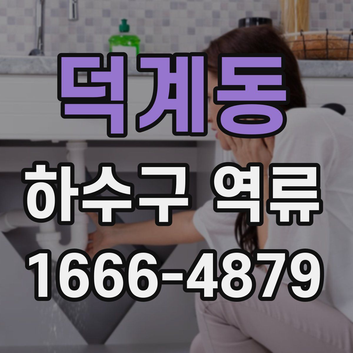 덕계동 하수구 역류