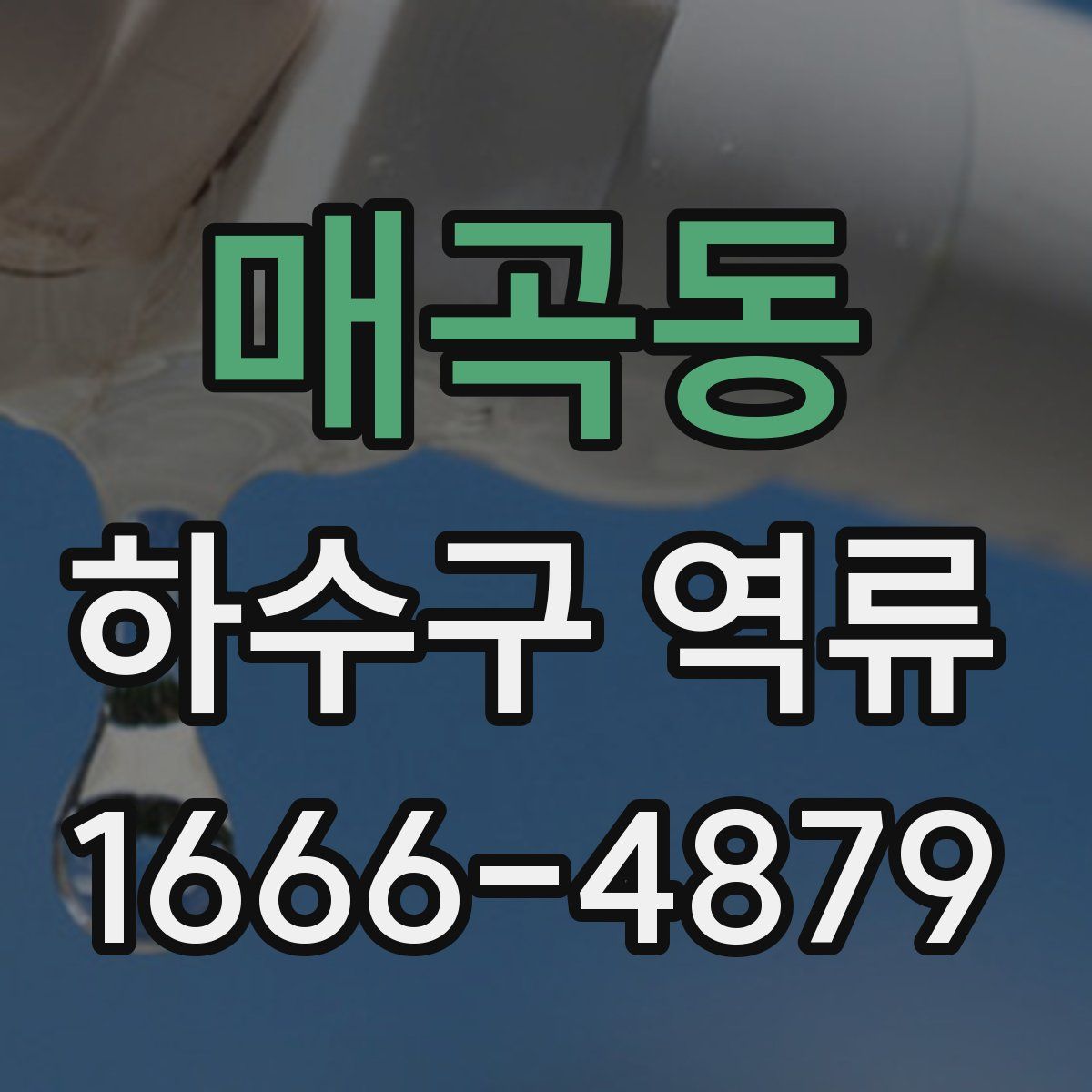매곡동 하수구 역류