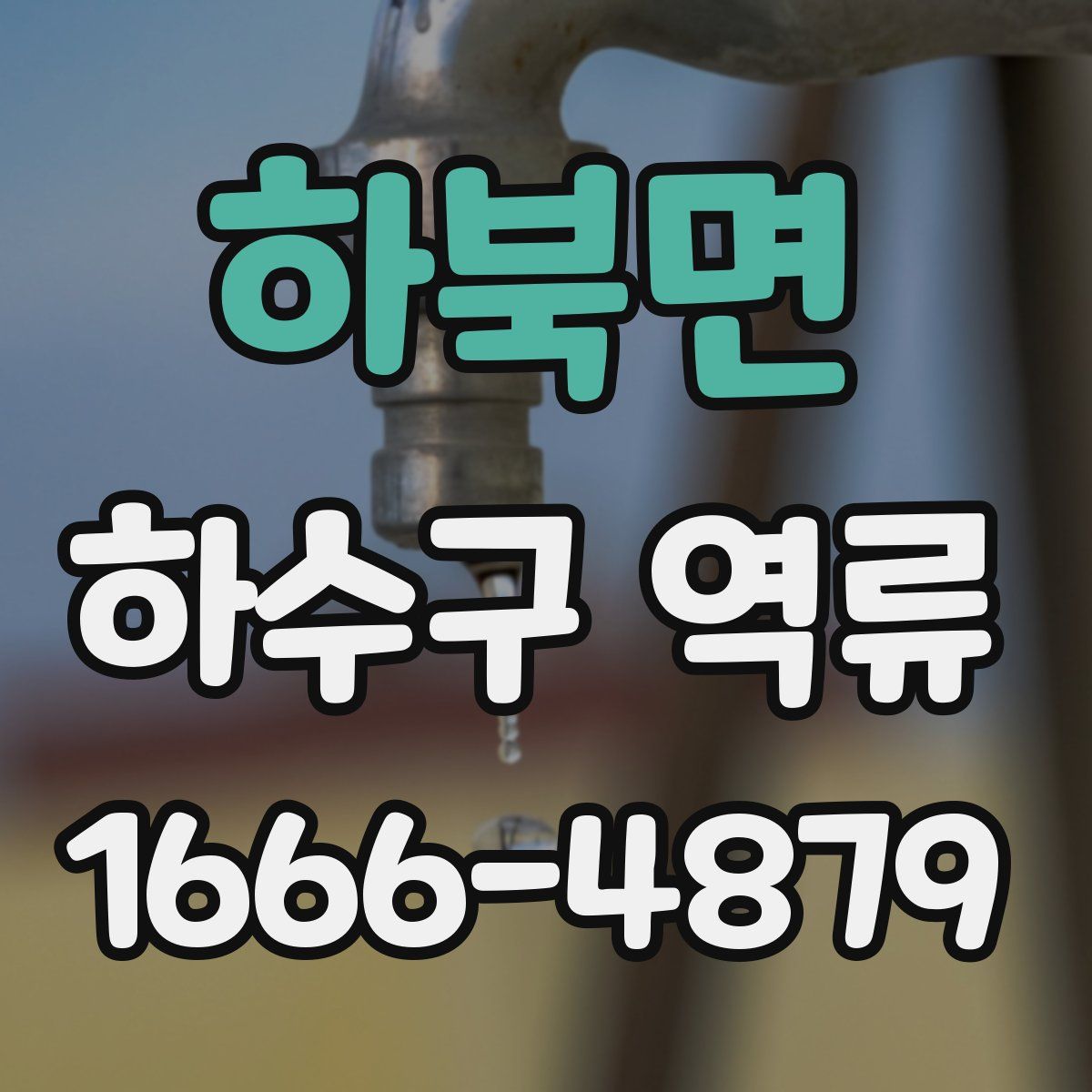하북면 하수구 역류