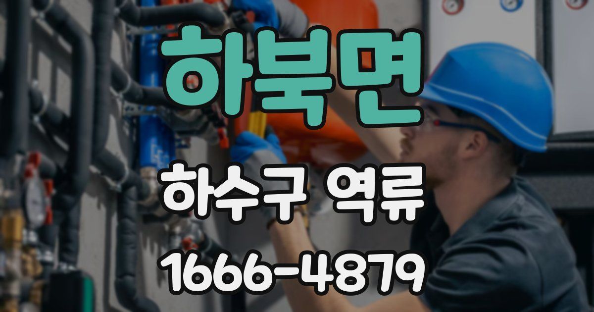 하북면 하수구 역류