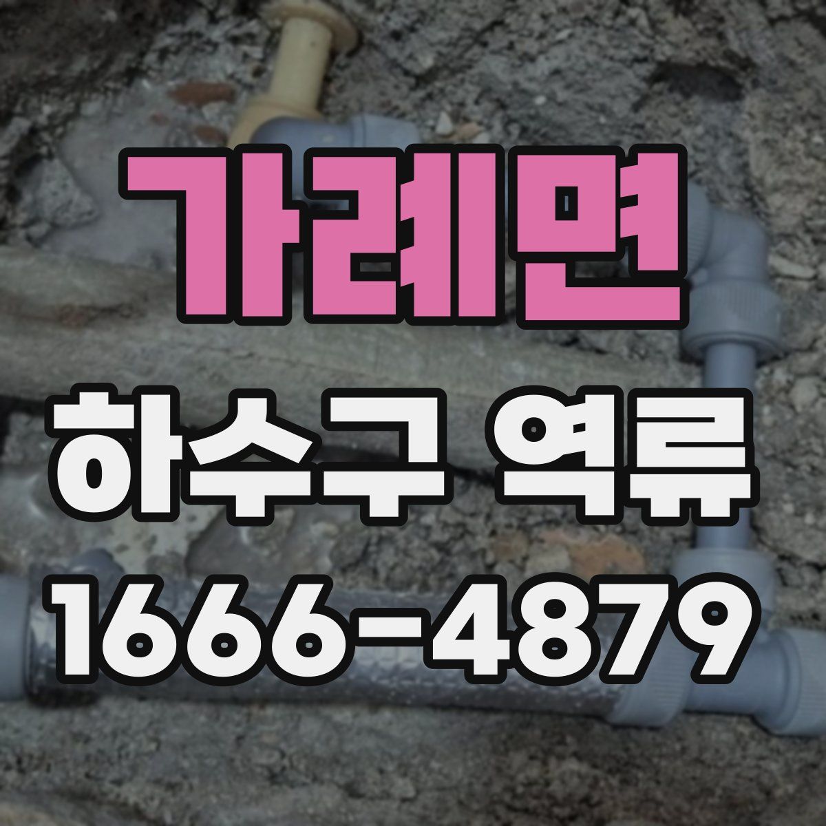 가례면 하수구 역류