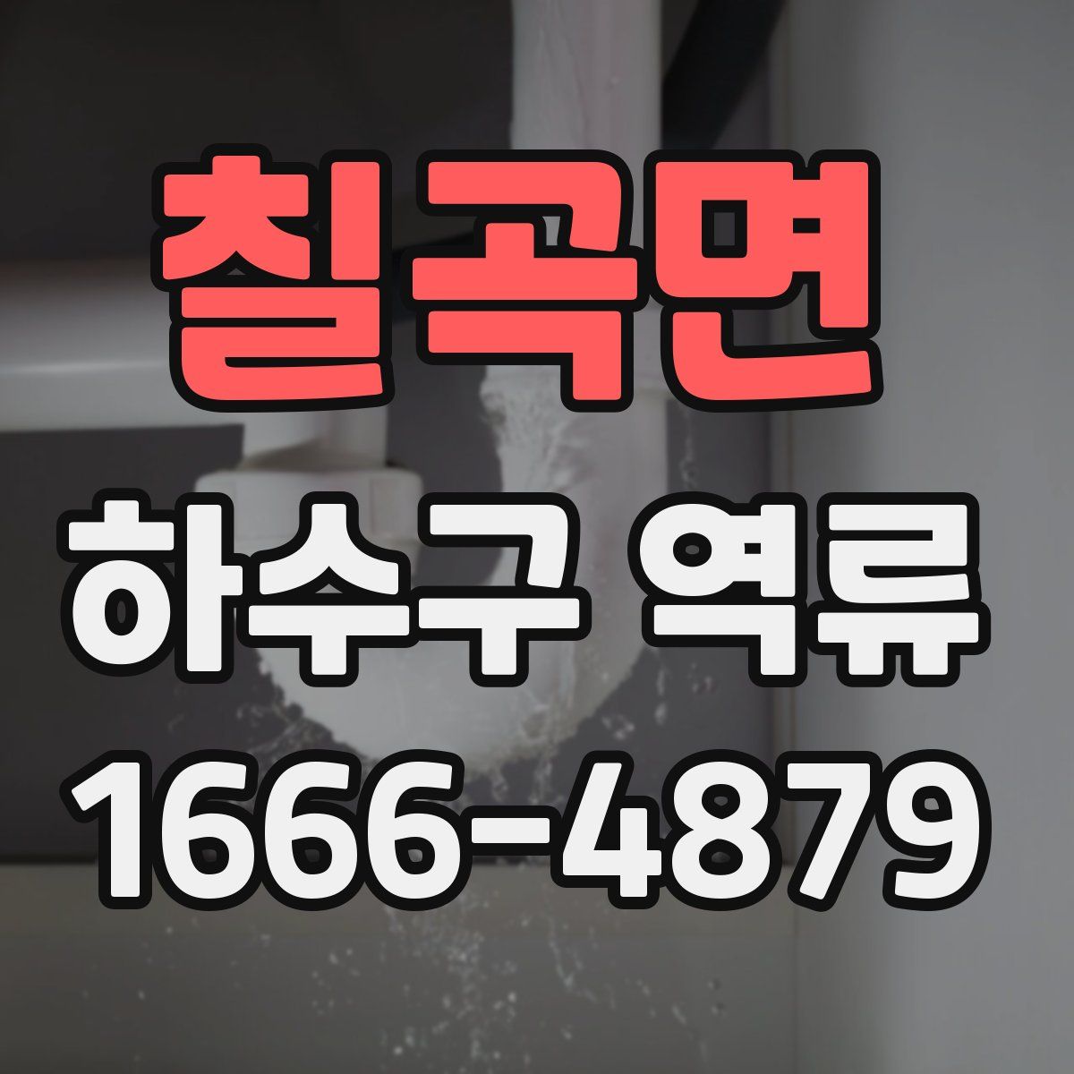 칠곡면 하수구 역류