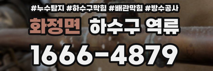 화정면 하수구 역류