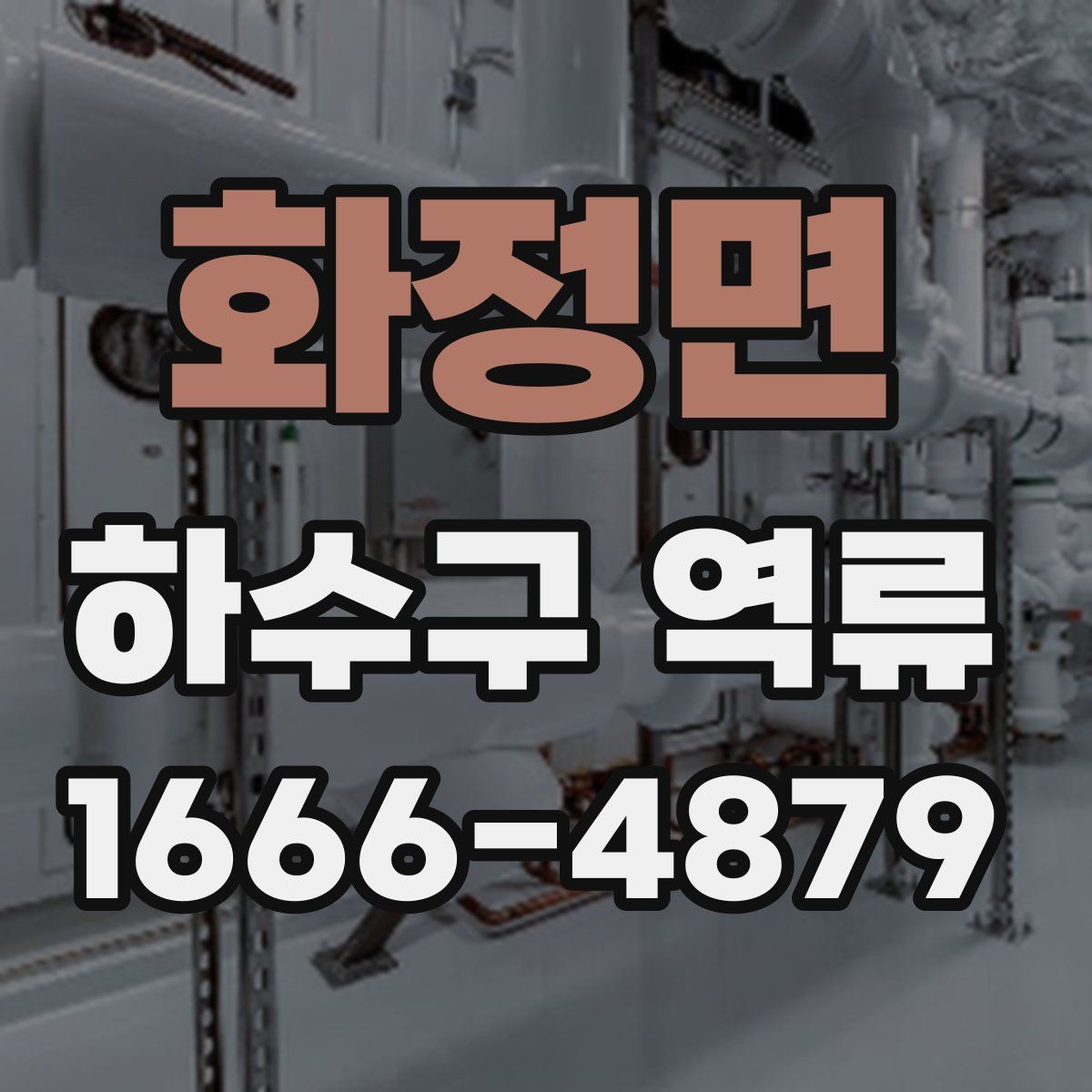 화정면 하수구 역류