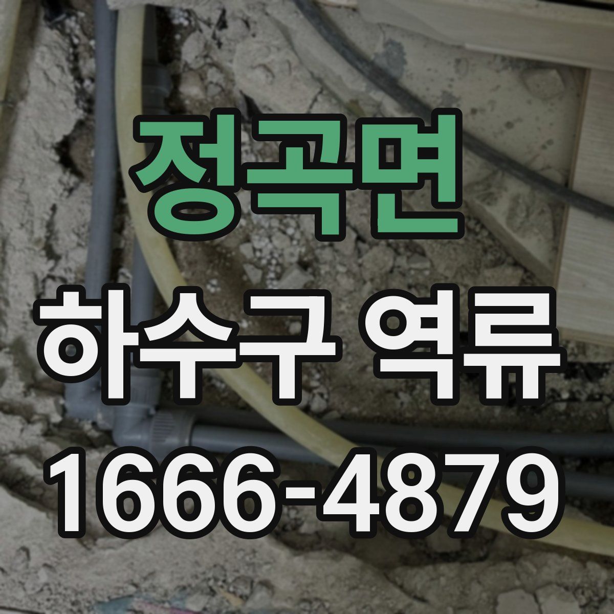 정곡면 하수구 역류
