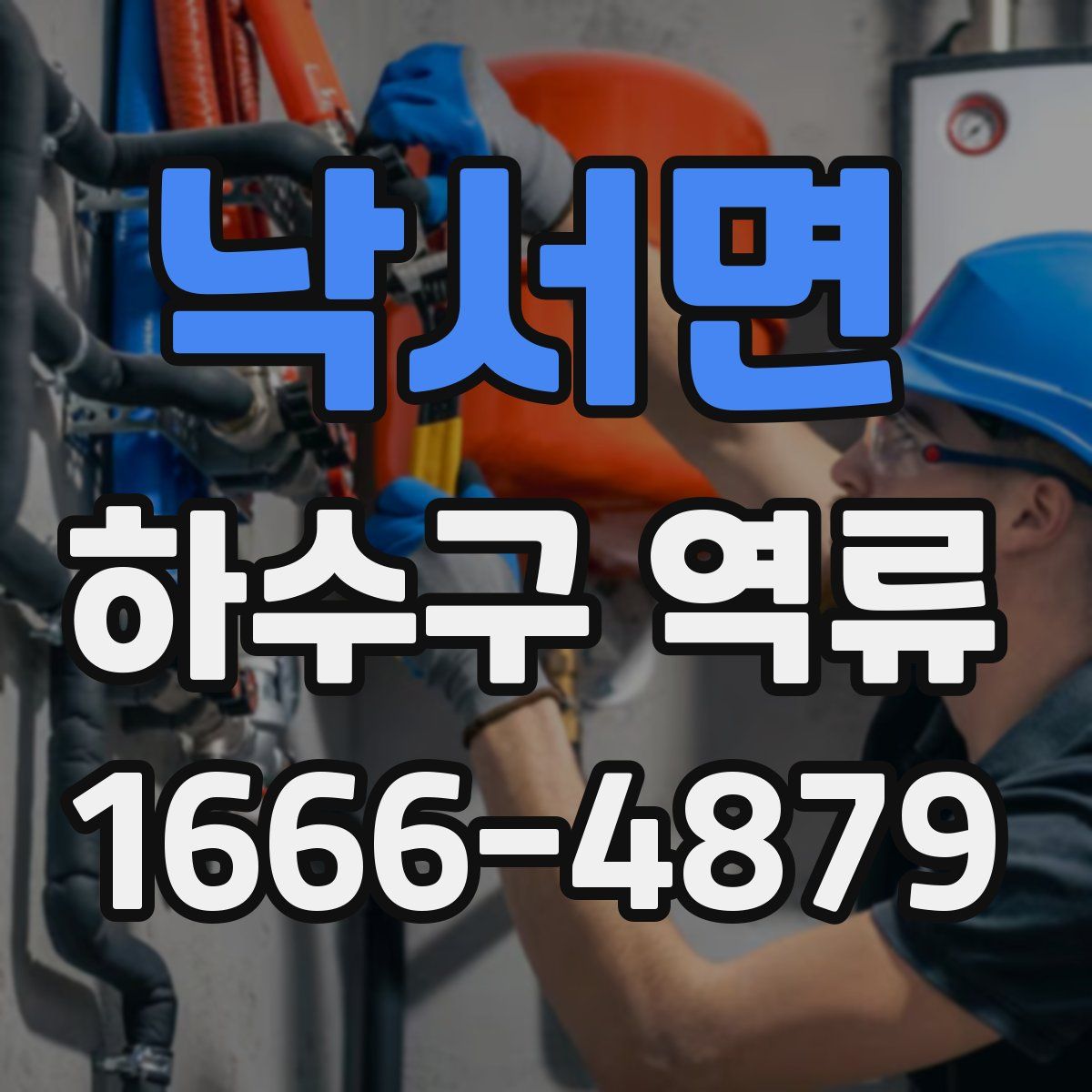 낙서면 하수구 역류