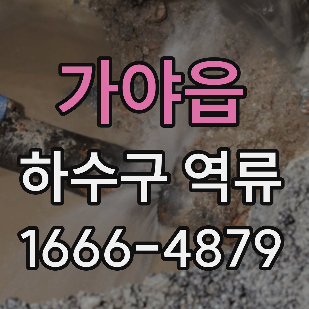 가야읍 하수구 역류