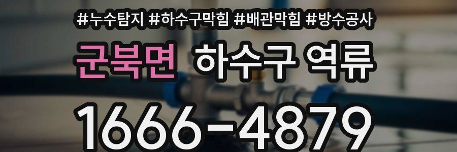 군북면 하수구 역류