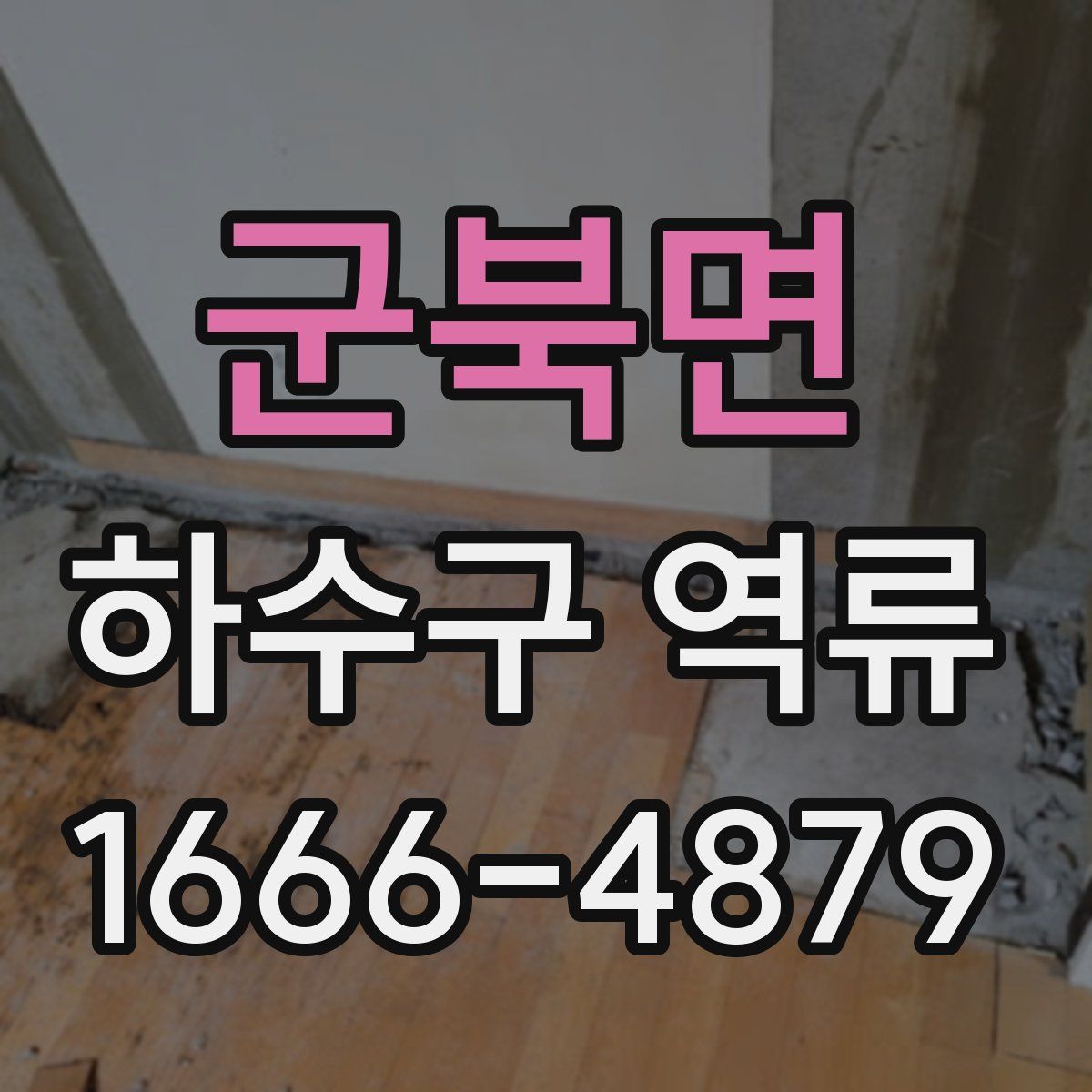 군북면 하수구 역류
