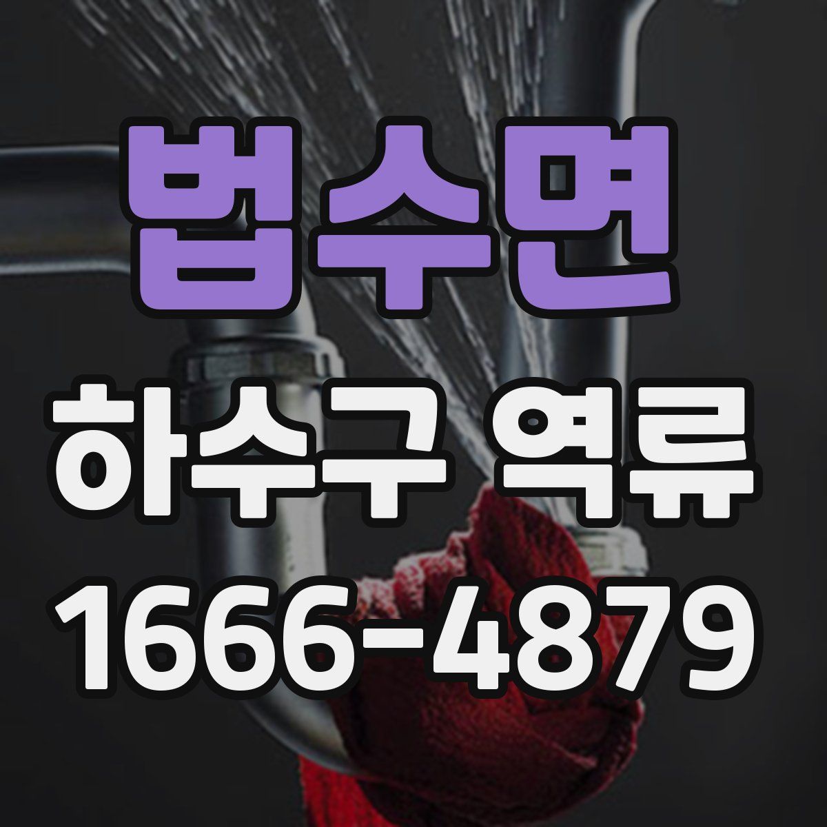 법수면 하수구 역류