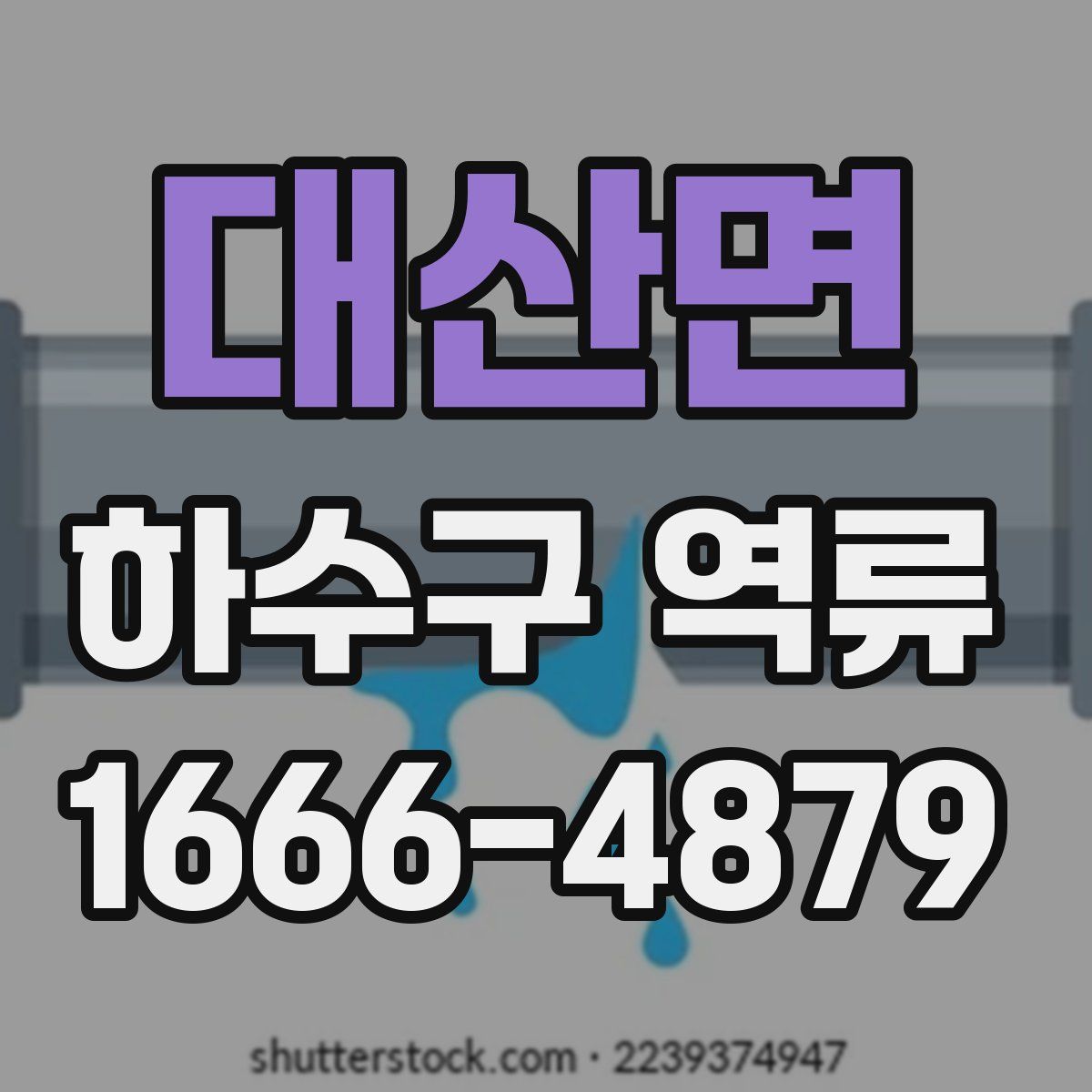 대산면 하수구 역류