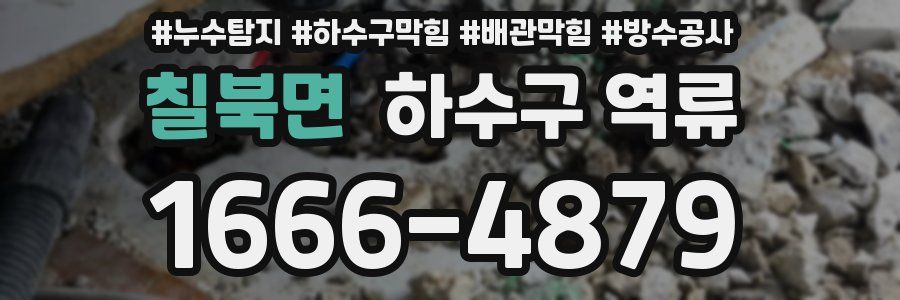 칠북면 하수구 역류