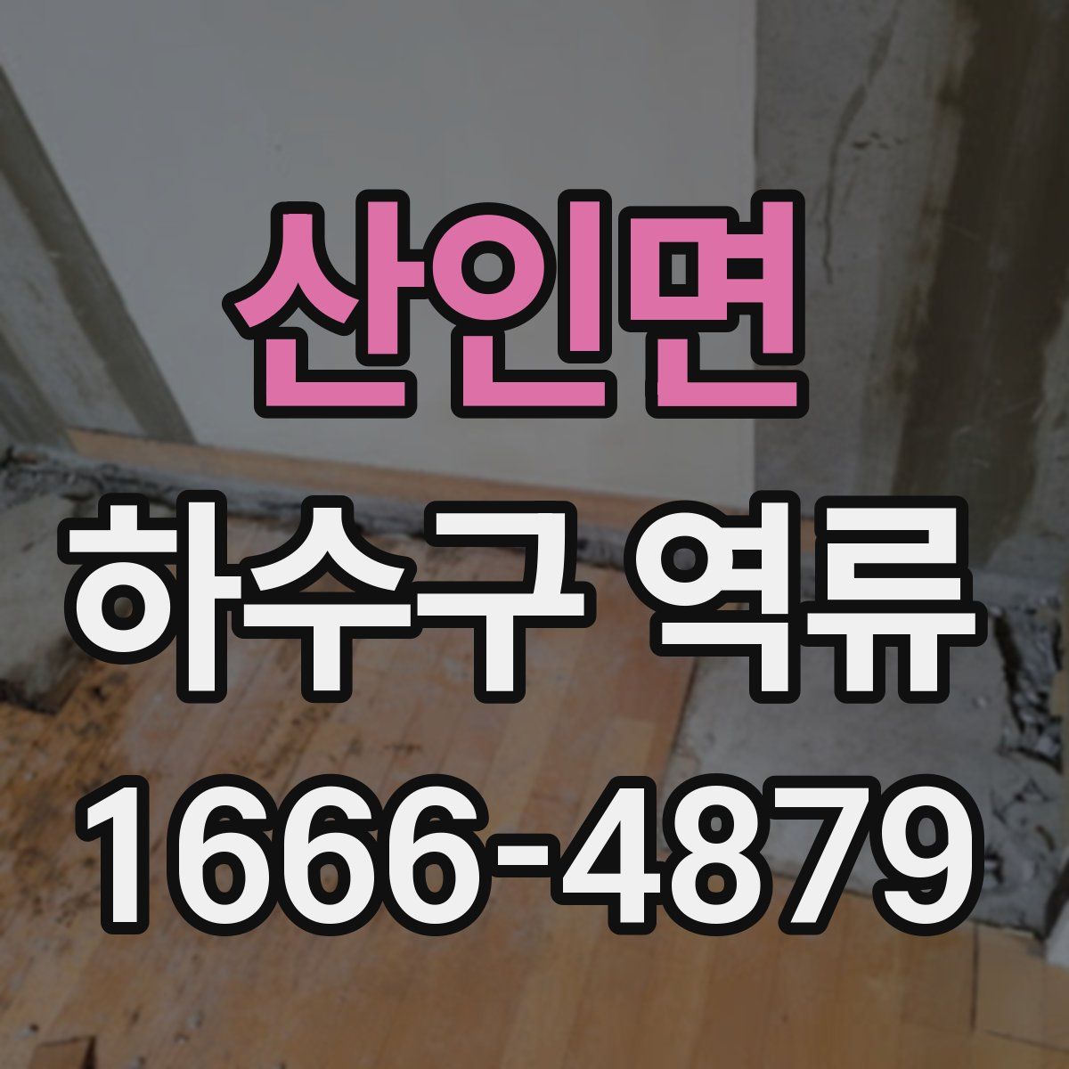 산인면 하수구 역류