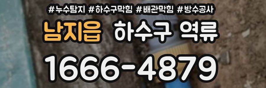남지읍 하수구 역류