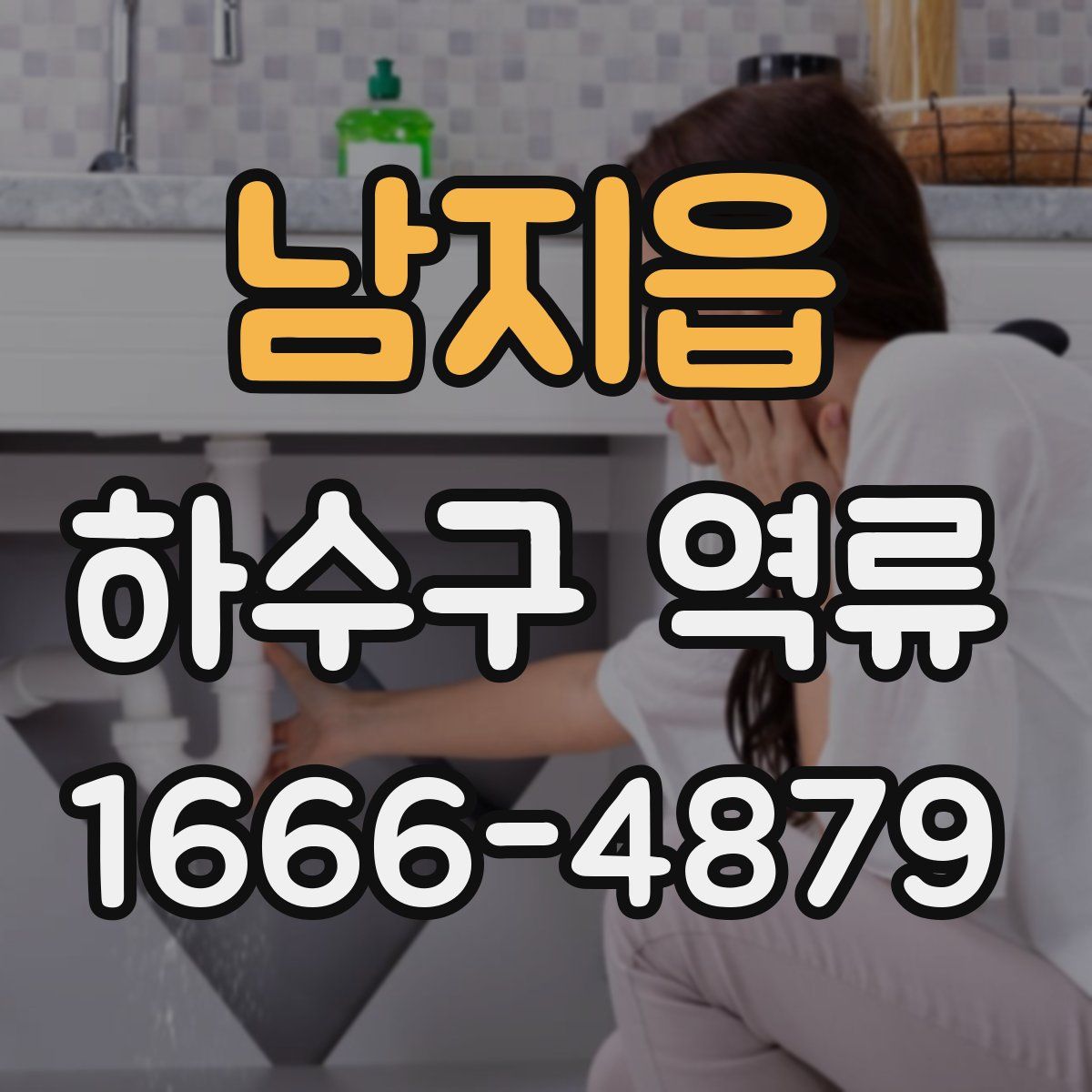 남지읍 하수구 역류