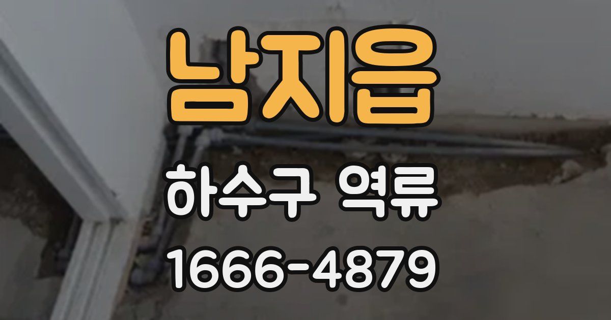 남지읍 하수구 역류
