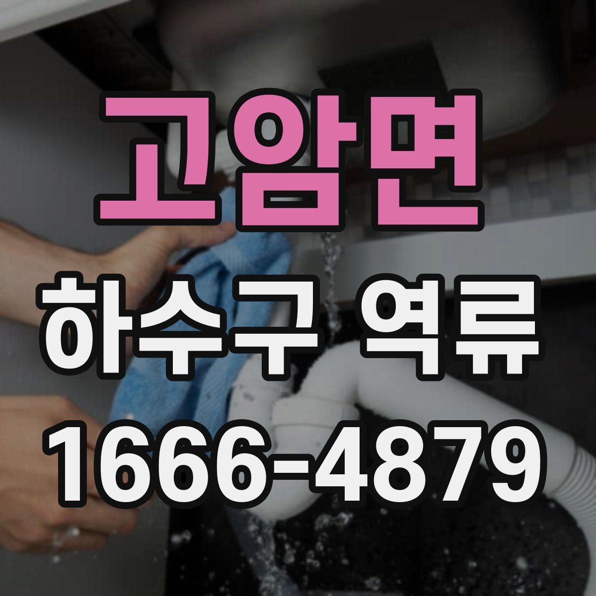 고암면 하수구 역류