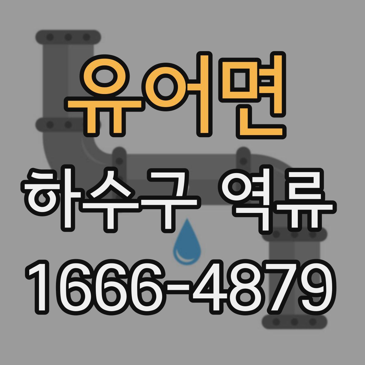 유어면 하수구 역류