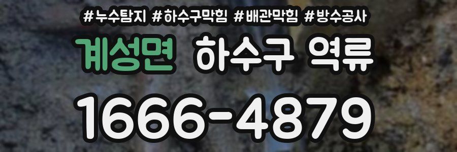 계성면 하수구 역류