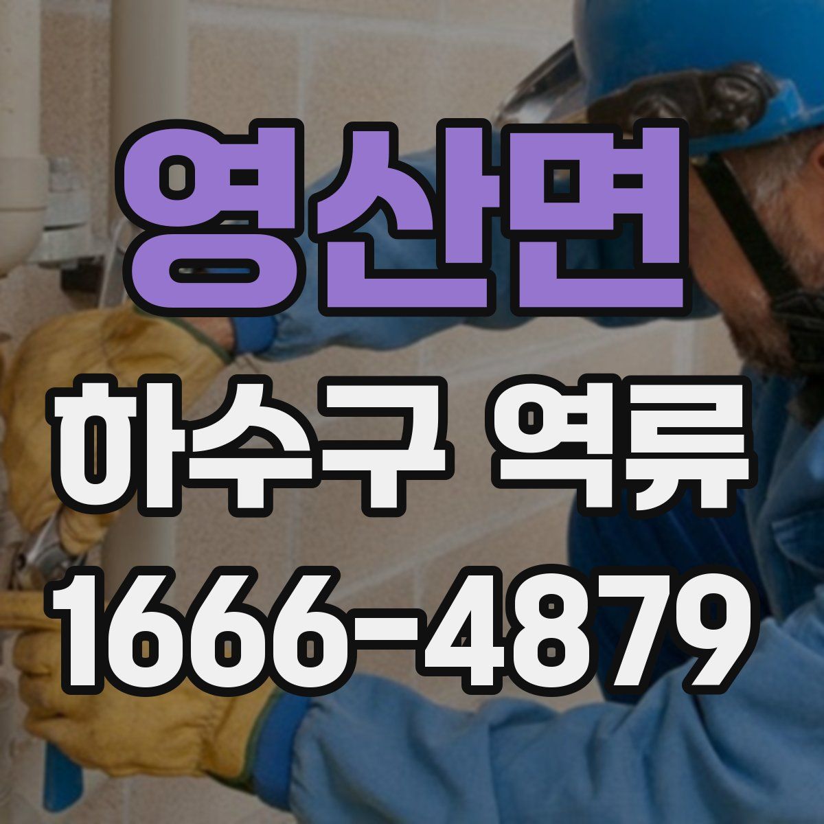 영산면 하수구 역류