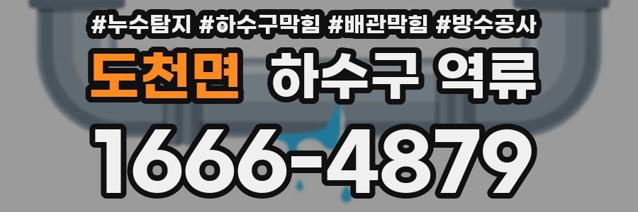 도천면 하수구 역류