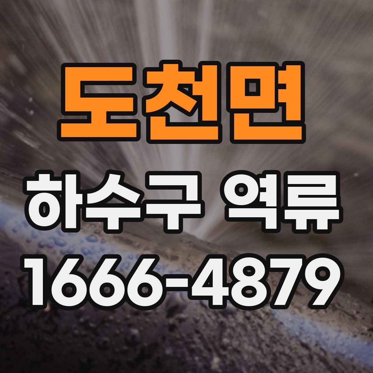 도천면 하수구 역류