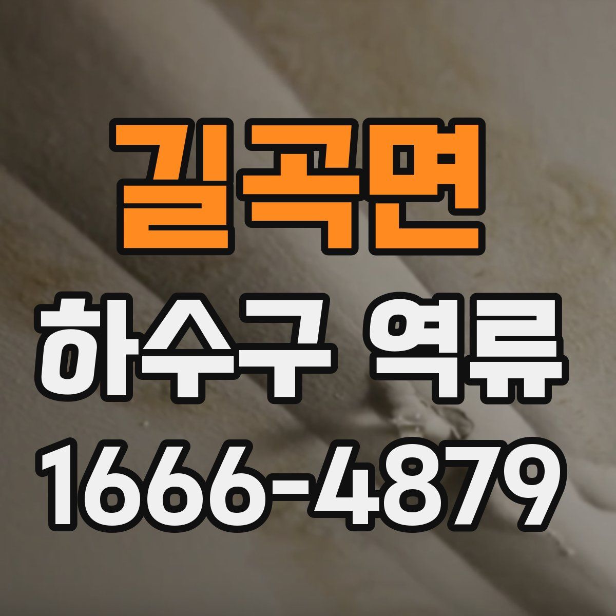 길곡면 하수구 역류
