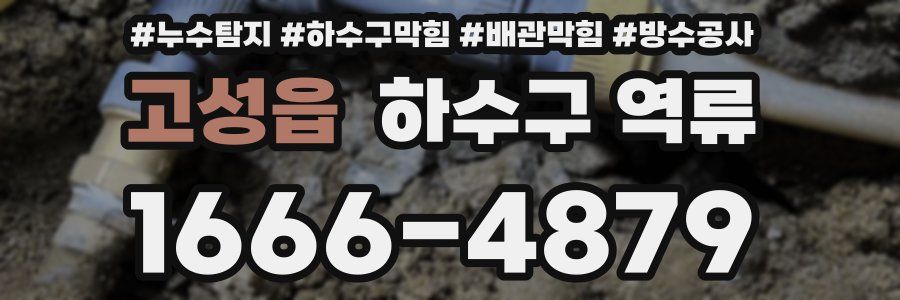 고성읍 하수구 역류