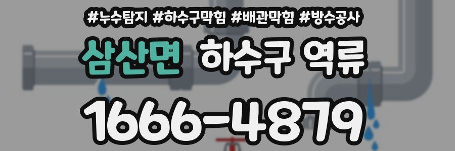 삼산면 하수구 역류