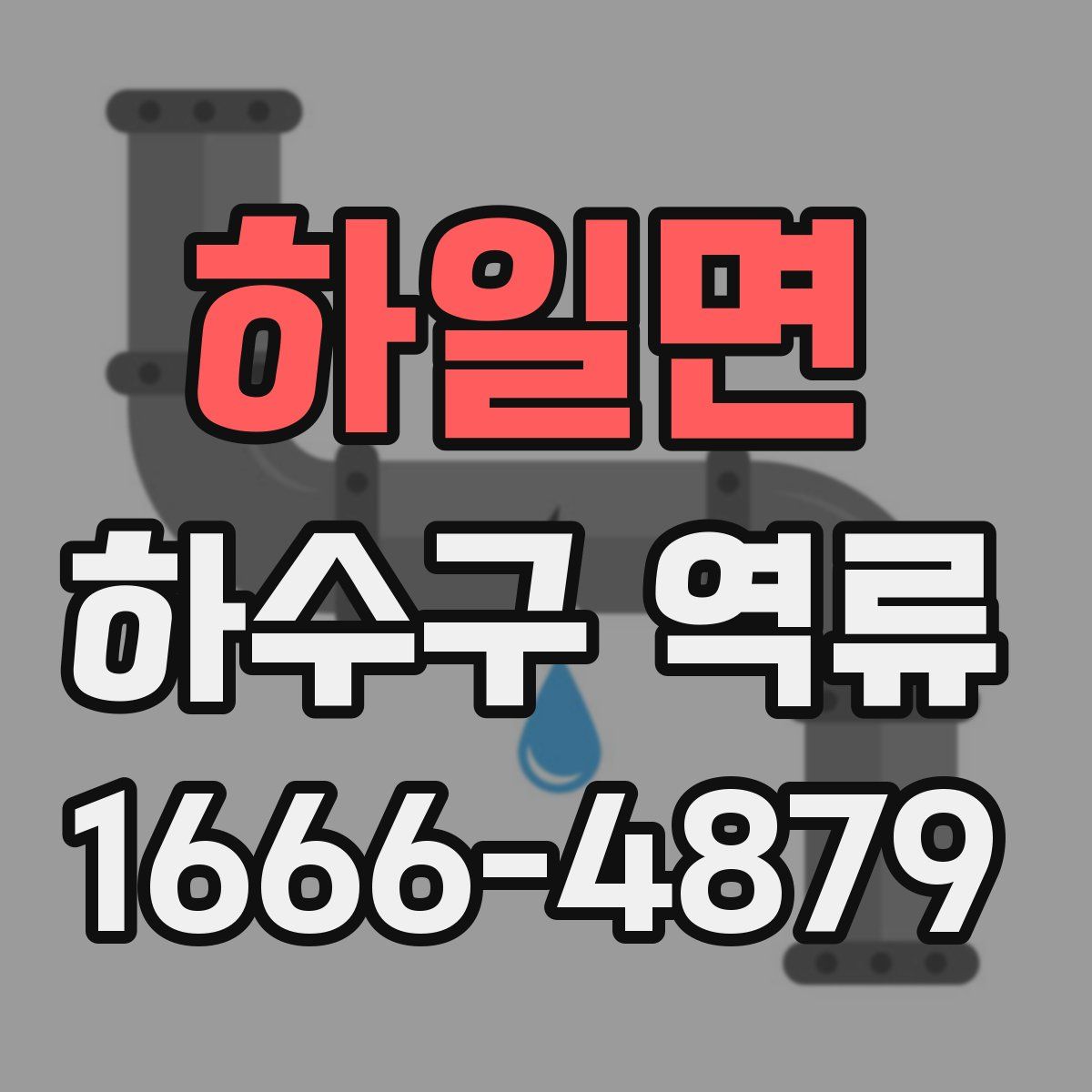 하일면 하수구 역류