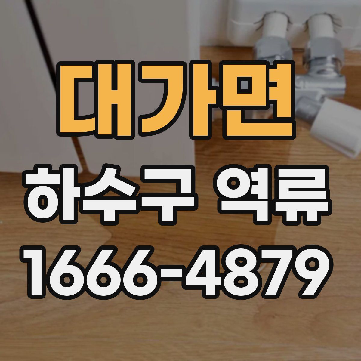 대가면 하수구 역류