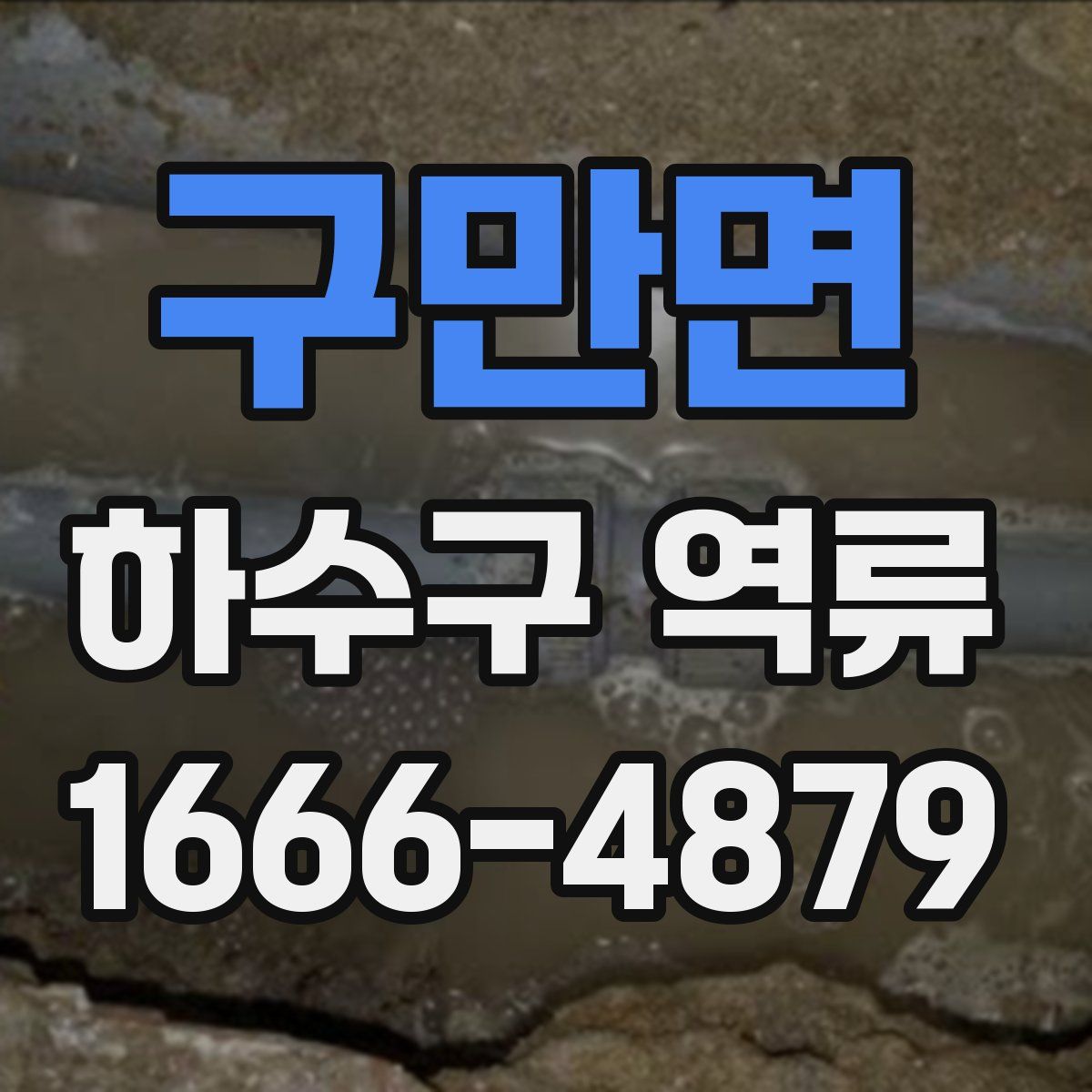 구만면 하수구 역류