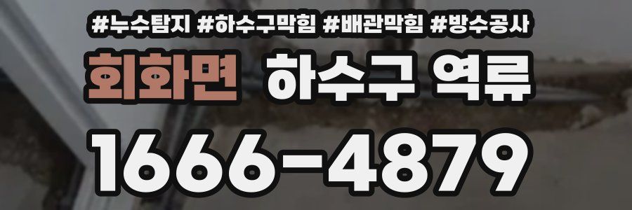 회화면 하수구 역류