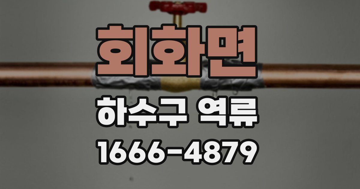 회화면 하수구 역류