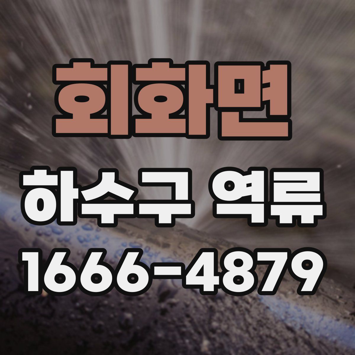 회화면 하수구 역류