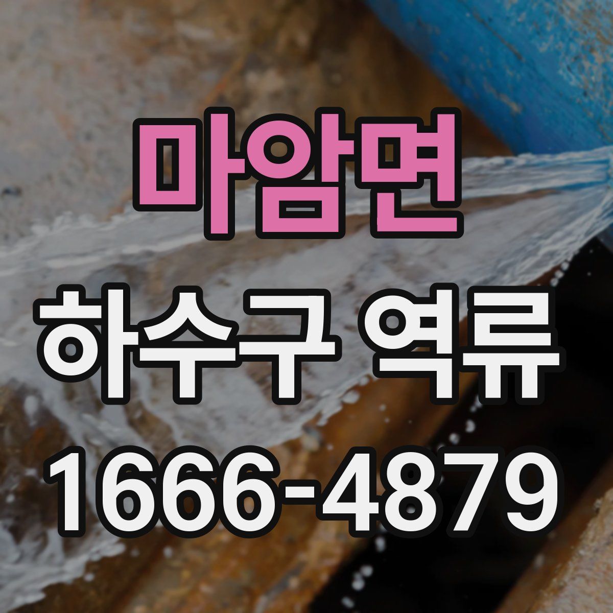 마암면 하수구 역류