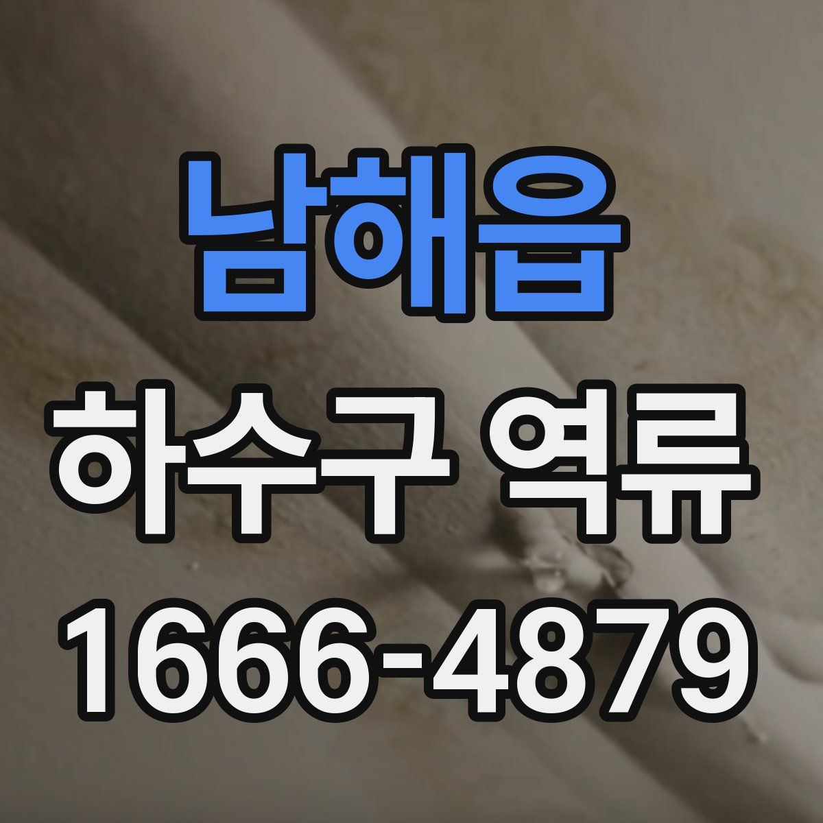 남해읍 하수구 역류