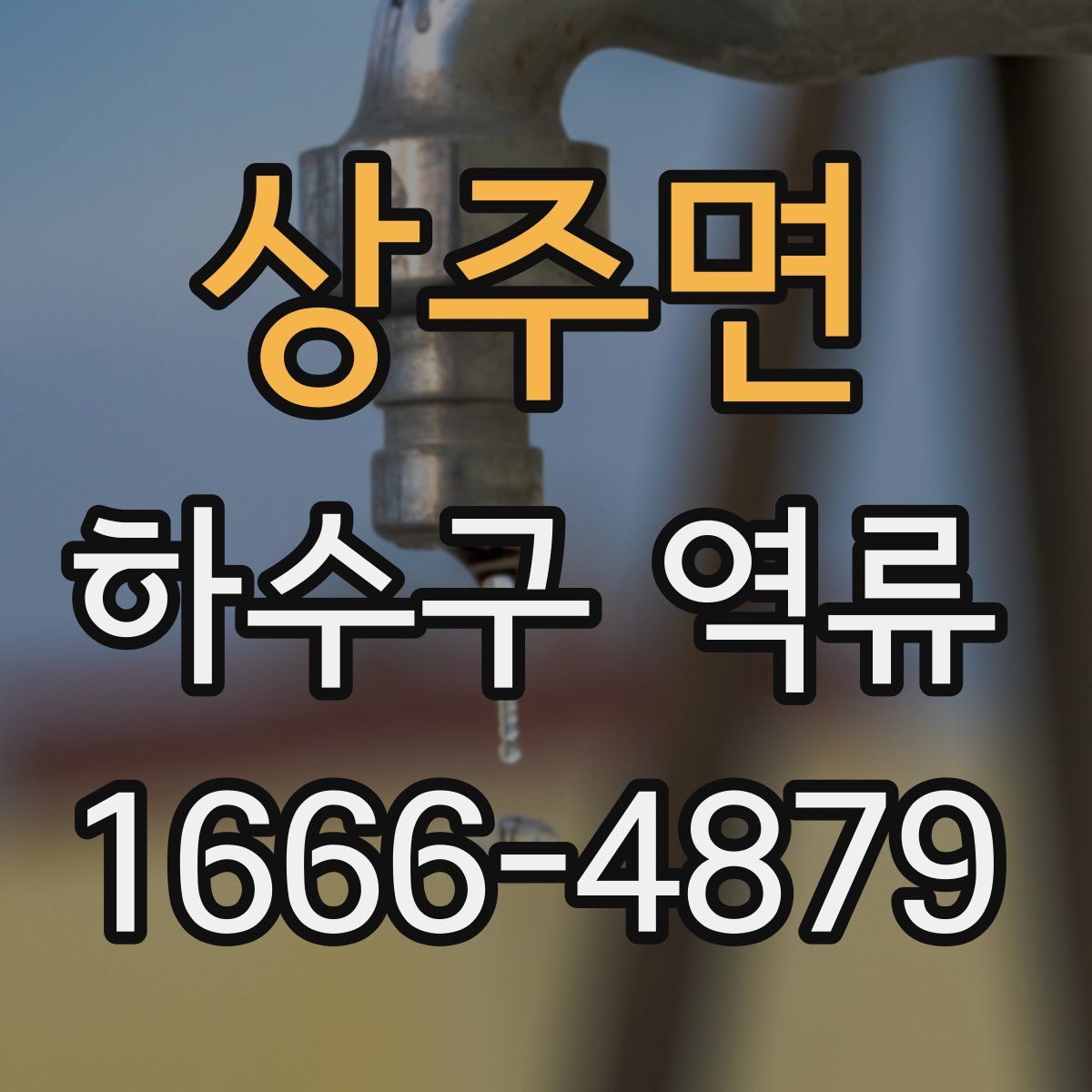 상주면 하수구 역류