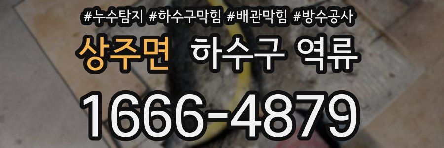 상주면 하수구 역류