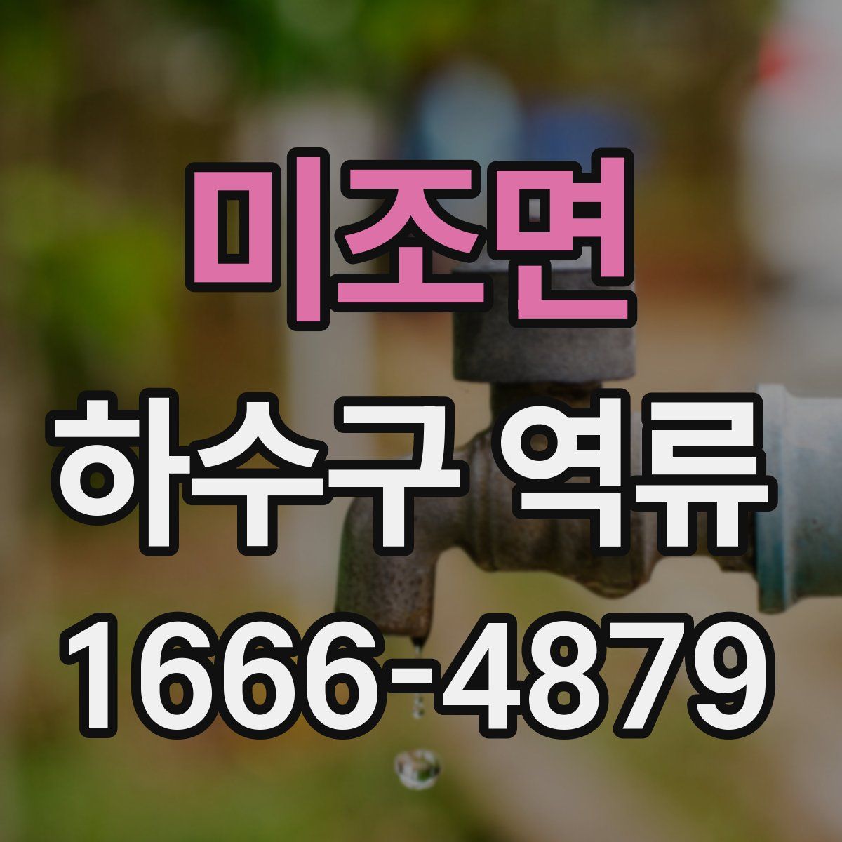 미조면 하수구 역류