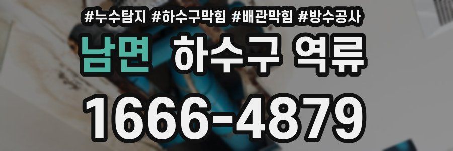 남면 하수구 역류