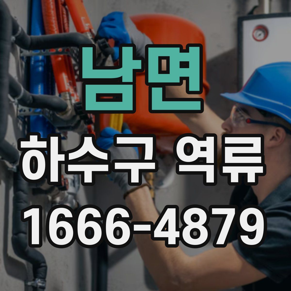 남면 하수구 역류
