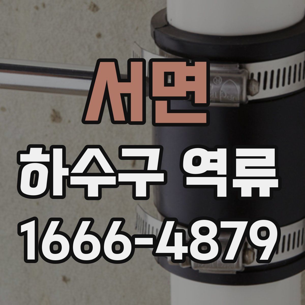 서면 하수구 역류