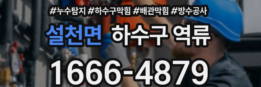 설천면 하수구 역류