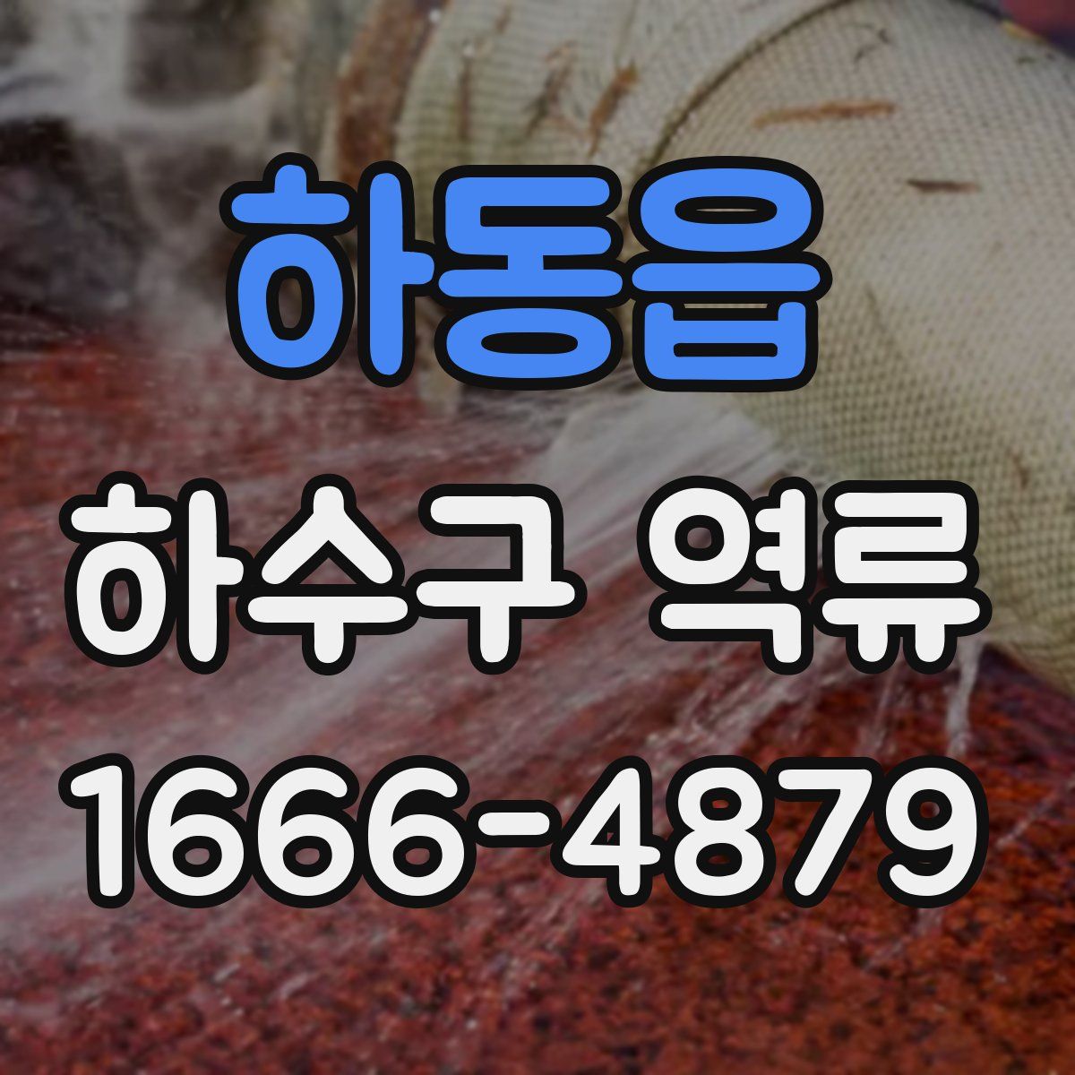 하동읍 하수구 역류